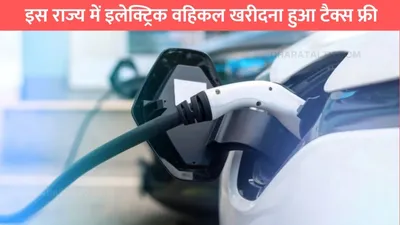 electric vehicles  इस राज्य में इलेक्ट्रिक वहिकल खरीदना हुआ टैक्स फ्री  होगी इतने रूपए की सीधी बचत