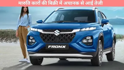 maruti cars   मारुति कारों की बिक्री में अचानक से आई तेजी  हर दीन बुक हो रहीं हैं हजारों कारें