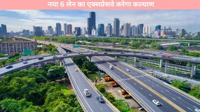 expressway  3 राज्यों में सफर को मिलेगी नई रफ्तार  नया 6 लेन का एक्सप्रेसवे करेगा कल्याण