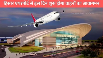 hisar airport   हिसार एयरपोर्ट से इस दिन शुरू होगा वाहनों का आवागमन  इन 5 राज्यों के साथ बढ़ेगी कनेक्टिविटी