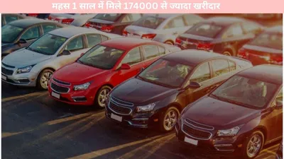 auto   भारतीय बाजार में इस कार का बड़ा क्रेज  महस 1 साल में मिले 174000 से ज्यादा खरीदार