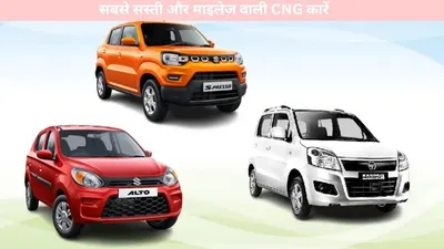 top 3 cng cars   सबसे सस्ती और माइलेज वाली cng कारें  यहाँ देखें पूरी लिस्ट