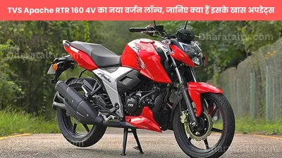 tvs apache rtr 160 4v का नया वर्जन लॉन्च  जानिए क्या हैं इसके खास अपडेट्स