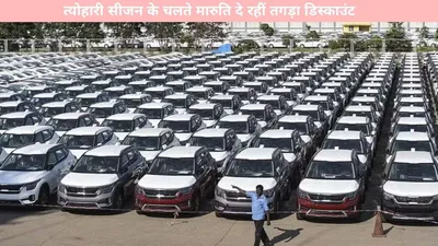 car discount   त्योहारी सीजन के चलते मारुति दे रहीं तगड़ा डिस्काउंट  यहां देखें पूरी डिटेल्स