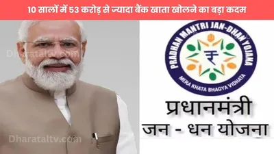 pradhan mantri jan dhan yojana  10 सालों में 53 करोड़ से ज्यादा बैंक खाता खोलने का बड़ा कदम