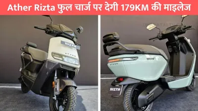 ather rizta फुल चार्ज पर देगी 179km की माइलेज  मिल रही है इतने हजार की सब्सिडी