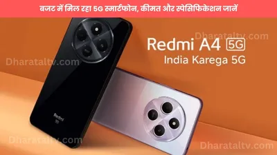 redmi a4 5g  बजट में मिल रहा 5g स्मार्टफोन  कीमत और स्पेसिफिकेशन जानें