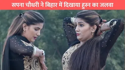 sapna choudhary dance  सपना चौधरी ने बिहार में दिखाया हुस्न का जलवा  किया ऐसा डांस की बूढ़े भी बजाने लगे सिटियां