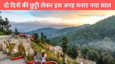 best tourist places mussoorie  दो दिनों की छुट्टी लेकर इस जगह मनाए नया साल  दिल्ली और नोएडा से केवल 5 घंटे है दूर