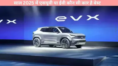 electric car   साल 2025 में एसयूवी या ईवी कौन सी कार है बेस्ट  यहां जाने सुब कुछ