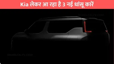 kia sonet ev  kia लेकर आ रहा है 3 नई धांसू कारें  लिस्ट में ev भी है शामिल