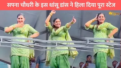 sapna dance video  सपना चौधरी के इस धांसू डांस ने हिला दिया पूरा स्टेज  हुस्न के जलवों ने ढाया सितम