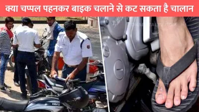 traffic rules  क्या चप्पल पहनकर बाइक चलाने से कट सकता है चालान  जाने क्या कहता है नियम