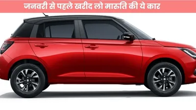 maruti suzuki cars   जनवरी से पहले खरीद लो मारुति की ये कार  बाद में कीमत में होगी 1 लाख से भी ज्यादा की बढ़ोत्तरी