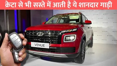 hyundai venue  क्रेटा से भी सस्ते में आती है ये शानदार गाड़ी  6 एयरबैग्स के साथ मिलेंगे 60 से ज्यादा फिचर्स