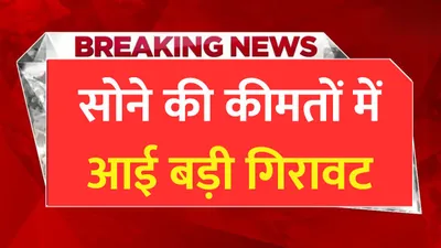 today gold price  सोने की कीमतों में आई बड़ी गिरावट  खरीदारी करने में जुटे लोग