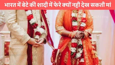 wedding rituals  भारत में बेटे की शादी में फेरे क्यों नही देख सकती मां  कारण भी है बेहद खास