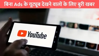 youtube subscription price hike  बिना ads के यूट्यूब देखने वालों के लिए बुरी खबर  जनवरी से महंगा हो जाएगा यूट्यूब प्रीमियम