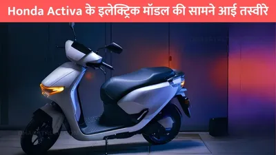 honda activa के इलेक्ट्रिक मॉडल की सामने आई तस्वीरे  फुल चार्ज करने पर देगी इतनी माइलेज