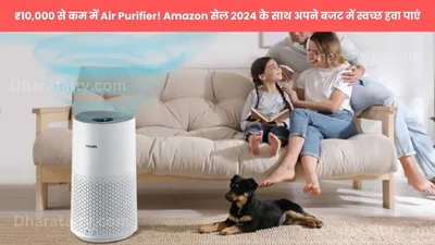 ₹10 000 से कम में  air purifier  amazon सेल 2024 के साथ अपने बजट में स्वच्छ हवा पाएं