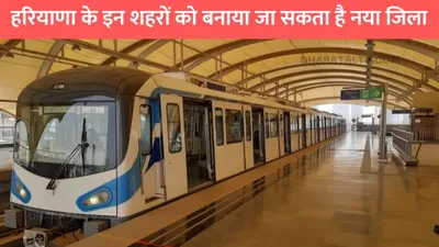 haryana metro news  हरियाणा में मेट्रो रेल मार्ग को मिली मंजूरी  इन लोगों की हुई मौज