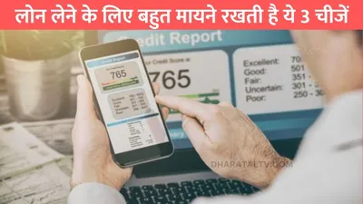 cibil score  लोन लेने के लिए बहुत मायने रखती है ये 3 चीजें  बहुत कम लोगों को होती है जानकारी