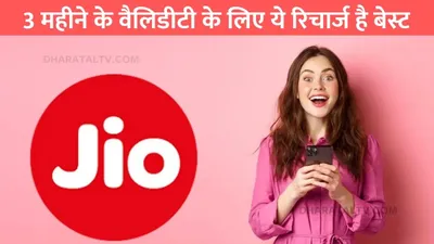 jio recharge plan  3 महीने के वैलिडीटी के लिए ये रिचार्ज है बेस्ट  jio ने मार्केट में उतारे सस्ते प्लान