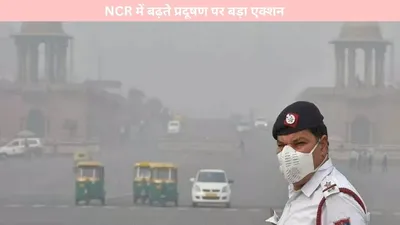 breaking news   ncr में बढ़ते प्रदूषण पर बड़ा एक्शन  लगाया 10 10 लाख का जुर्माना