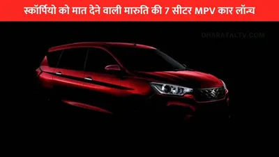 स्कॉर्पियो को मात देने वाली मारुति की 7 सीटर mpv कार लॉन्च  माइलेज 26kmpl