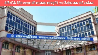 बेटियों के लिए cbse की शानदार छात्रवृत्ति  23 दिसंबर तक करें आवेदन