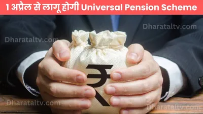 7th pay commission  1 अप्रैल से लागू होगी एकीकृत पेंशन योजना  सरकारी कर्मचारियों को मिलेगा जबरदस्त फायदा लाभ