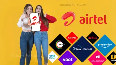 airtel ने मार्केट में उतारा अपना 200 रूपए वाला सस्ता प्लान  एक्स्ट्रा डेटा के साथ 22 से ज्यादा ott फ्री