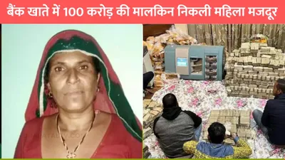 rajasthan news  खाने के पैसे का मुश्किल से हो पाता था जुगाड़  बैंक खाते में 100 करोड़ की मालकिन निकली महिला मजदूर