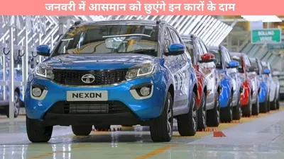 tata cars   जनवरी में आसमान को छुएंगे इन कारों के दाम  टाटा कम्पनी ने दिया बड़ा झटका