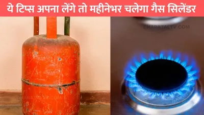 save gas cyclinder  ये टिप्स अपना लेंगे तो महीनेभर चलेगा गैस सिलेंडर  रसोई का खर्चा हो जाएगा कम