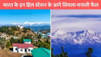 best hill station  भारत के इन हिल स्टेशन के आगे शिमला मनाली फैल  लोगो के बीच है तगड़ा क्रेज