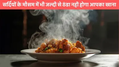 kitchen hacks  सर्दियों के मौसम में भी जल्दी से ठंडा नही होगा आपका खाना  ये टिप्स अपना लेंगे तो घंटो तक फ्रेश रहेगा खाना