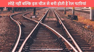 railway tracks  लोहे नहीं बल्कि इस चीज से बनी होती है रेल पटरियां  बहुत कम लोग जानते है सही जवाब