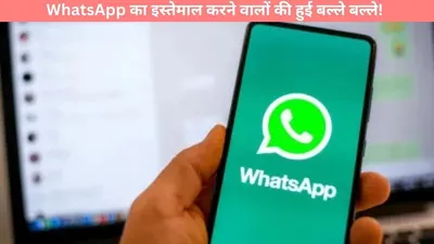 whatsapp का इस्तेमाल करने वालों की हुई बल्ले बल्ले  आ गया यह कमाल का फीचर