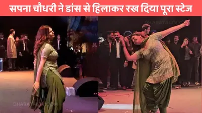 sapna chaudhary dance  सपना चौधरी ने डांस से हिलाकर रख दिया पूरा स्टेज  कुर्सी को छोड़ जमकर मटकाई कमर