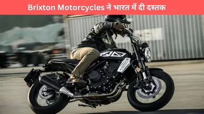 brixton motorcycles ने भारत में दी दस्तक  लॉन्च किए 4 दमदार मॉडल्स  crossfire 500x से लेकर cromwell 1200x तक