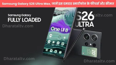 samsung galaxy s26 ultra max  जानें इस दमदार स्मार्टफोन के फीचर्स और कीमत