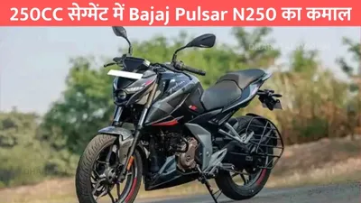 250cc सेग्मेंट में bajaj pulsar n250 का कमाल  जाने हर महीने की कितनी होगी emi