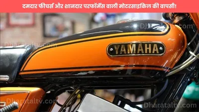 yamaha rx 100  दमदार फीचर्स और शानदार परफॉर्मेंस वाली मोटरसाइकिल की वापसी  डिजाइन देख खरीदने को करेगा मन