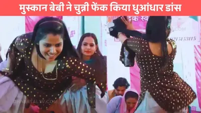 muskan baby dance  मुस्कान बेबी ने चुन्नी फेंक किया धुआंधार डांस  देखने वालों की टिक गई आंखे