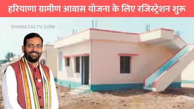 cm awas yojana  हरियाणा ग्रामीण आवास योजना के लिए रजिस्ट्रेशन शुरू  इन लोगो को मिलेगा खुद का घर