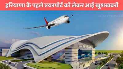 hisar airport  हरियाणा के पहले एयरपोर्ट को लेकर आई खुशखबरी  जल्द ही मिलेगा लाइसेंस