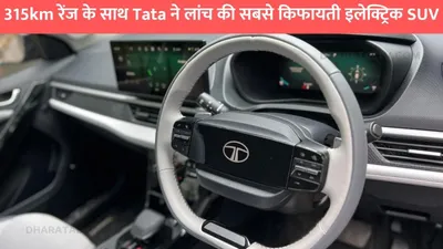 315km रेंज के साथ tata ने लांच की सबसे किफायती इलेक्ट्रिक suv  जाने कीमत और फीचर्स