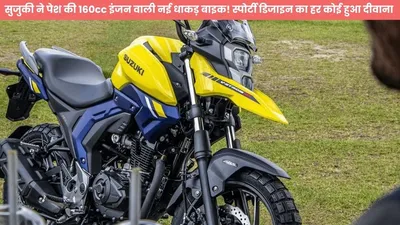 सुजुकी ने पेश की 160cc इंजन वाली नई धाकड़ बाइक  स्पोर्टी डिजाइन का हर कोई हुआ दीवाना