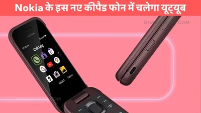 nokia 2780 flip  nokia के इस नए कीपैड फोन में चलेगा यूट्यूब  सस्ती कीमत में मिलेगा जोरदार फोन